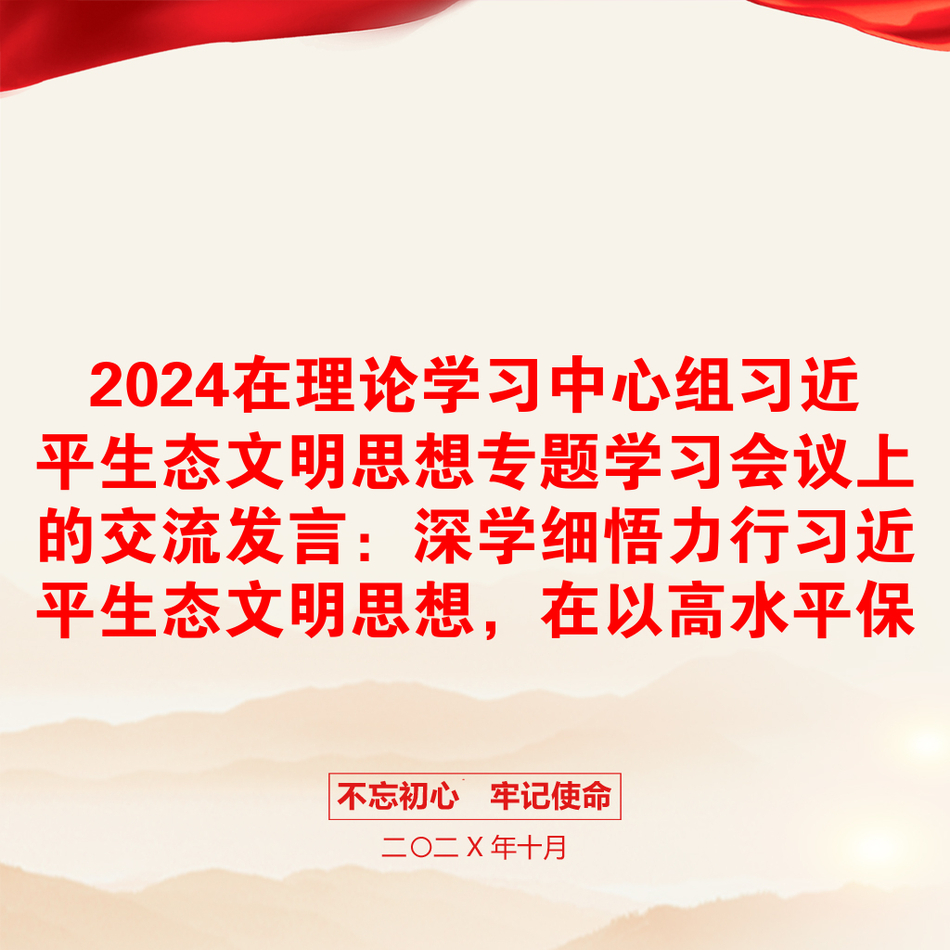 2024在理论学习中心组习近平生态文明思想专题学习会议上的交流发言：深学细悟力行习近平生态文明思想，在以高水平保护支撑高质量发展实践中挺膺担当_第1页