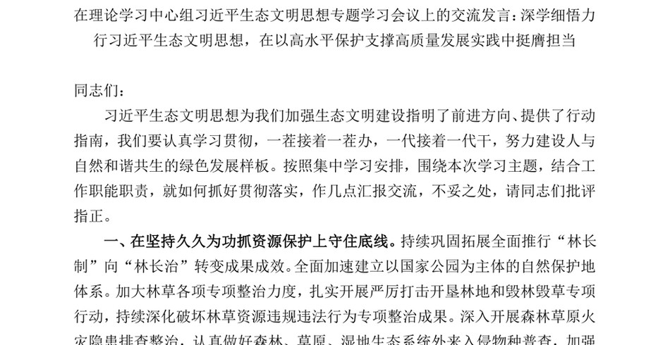 2024在理论学习中心组习近平生态文明思想专题学习会议上的交流发言：深学细悟力行习近平生态文明思想，在以高水平保护支撑高质量发展实践中挺膺担当_第2页