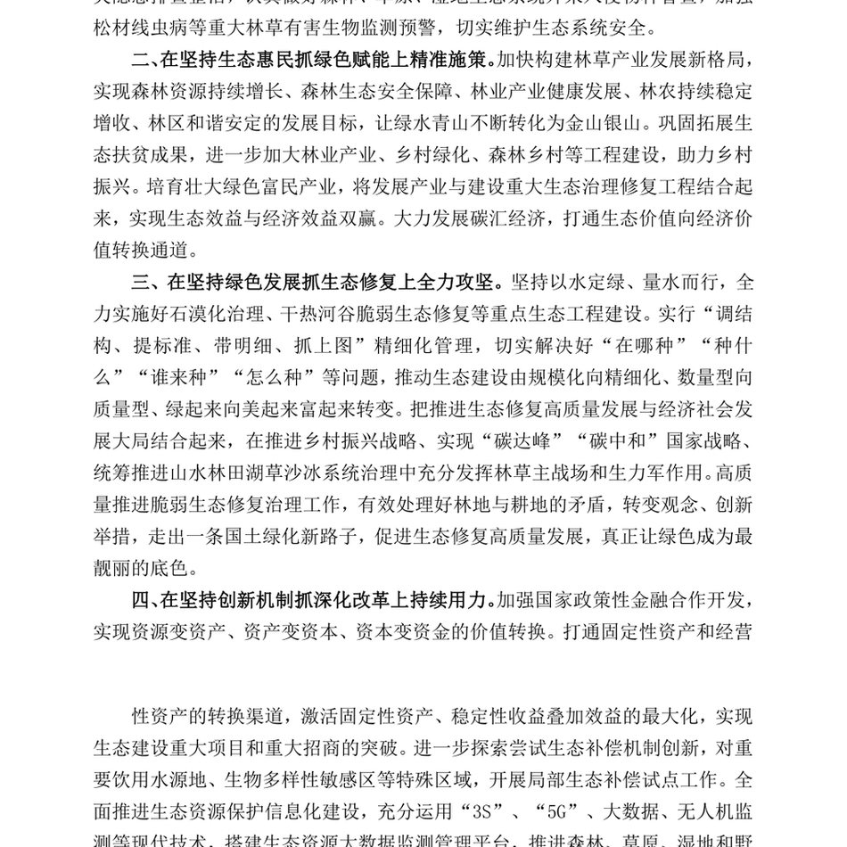 2024在理论学习中心组习近平生态文明思想专题学习会议上的交流发言：深学细悟力行习近平生态文明思想，在以高水平保护支撑高质量发展实践中挺膺担当_第3页