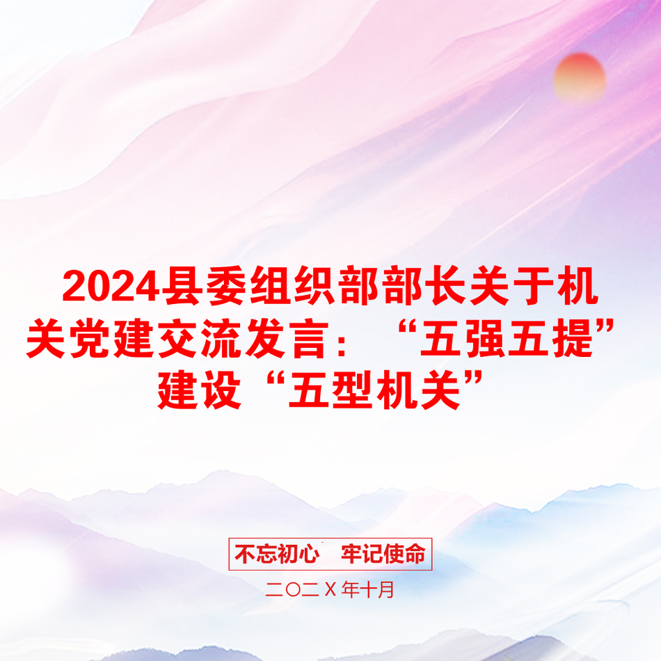 2024县委组织部部长关于机关党建交流发言：“五强五提”建设“五型机关”_第1页