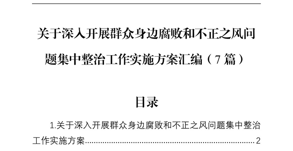 2024关于深入开展群众身边腐败和不正之风问题集中整治工作实施方案汇编(7篇)(1)_第2页