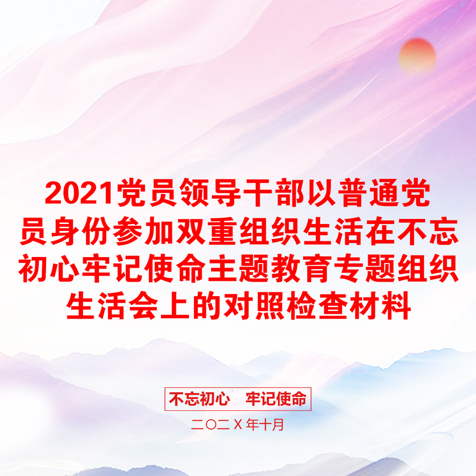 2021党员领导干部以普通党员身份参加双重组织生活在不忘初心牢记使命主题教育专题组织生活会上的对照检查材料_第1页