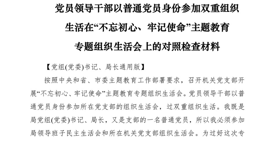 2021党员领导干部以普通党员身份参加双重组织生活在不忘初心牢记使命主题教育专题组织生活会上的对照检查材料_第2页