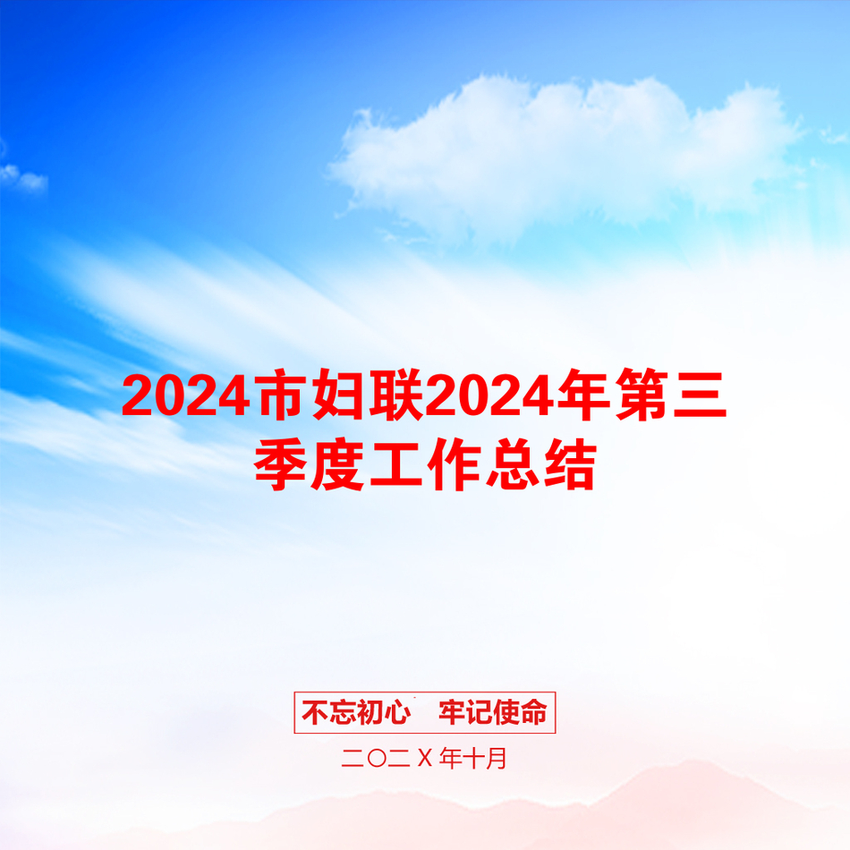 2024市妇联2024年第三季度工作总结_第1页