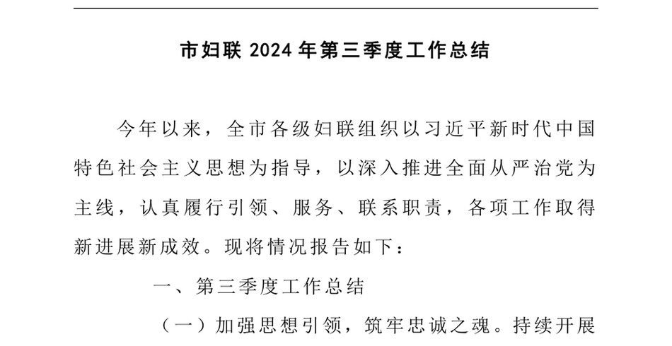 2024市妇联2024年第三季度工作总结_第2页