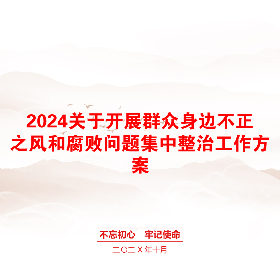 2024关于开展群众身边不正之风和腐败问题集中整治工作方案_第1页