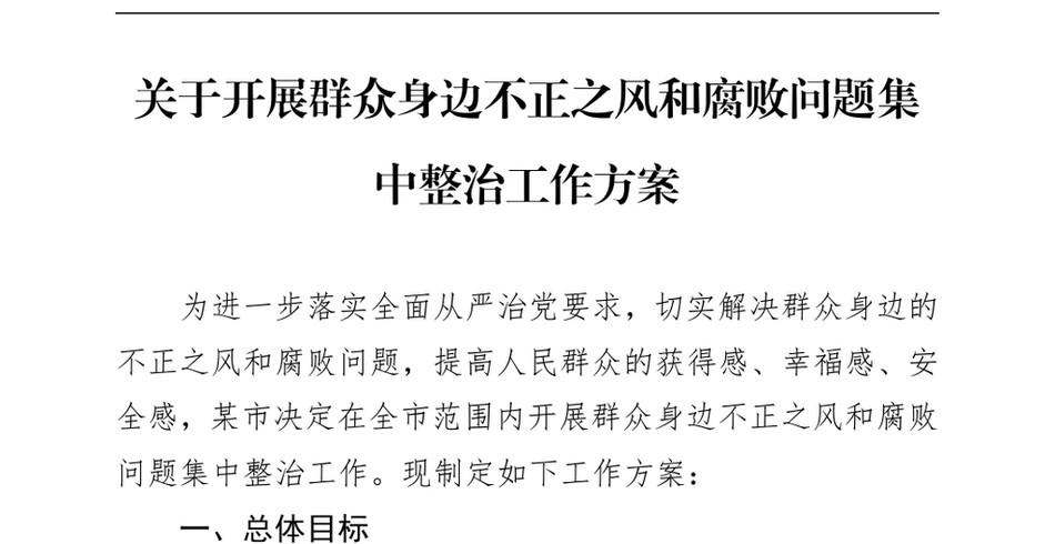 2024关于开展群众身边不正之风和腐败问题集中整治工作方案_第2页