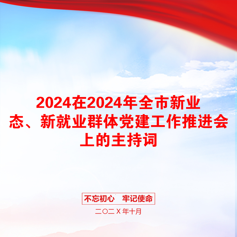 2024在2024年全市新业态、新就业群体党建工作推进会上的主持词_第1页