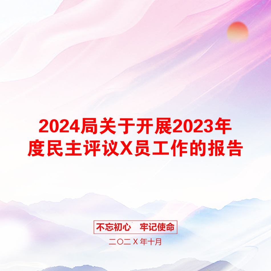 2024局关于开展2023年度民主评议X员工作的报告_第1页