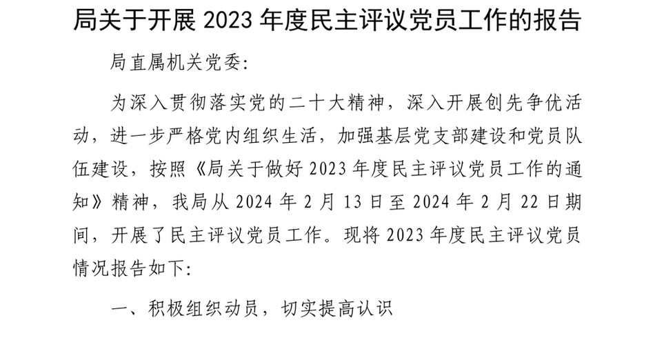 2024局关于开展2023年度民主评议X员工作的报告_第2页