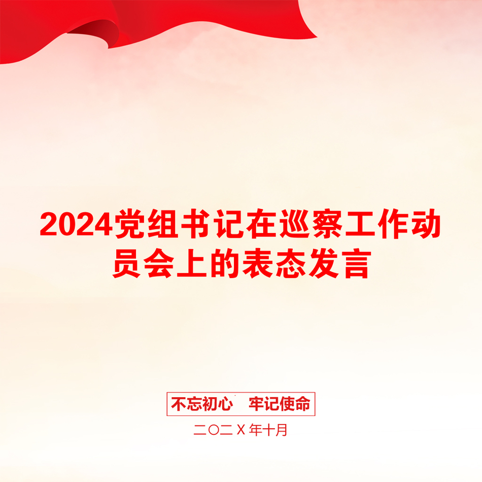 2024党组书记在巡察工作动员会上的表态发言_第1页