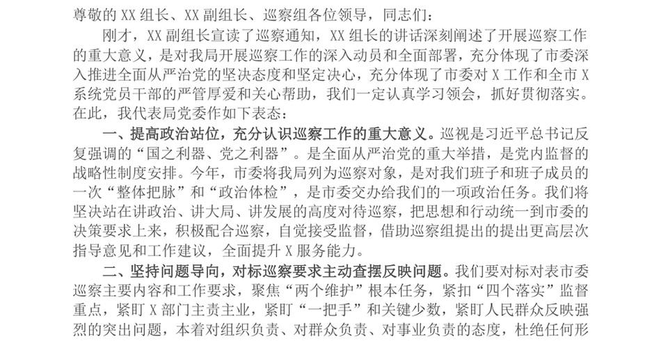 2024党组书记在巡察工作动员会上的表态发言_第2页