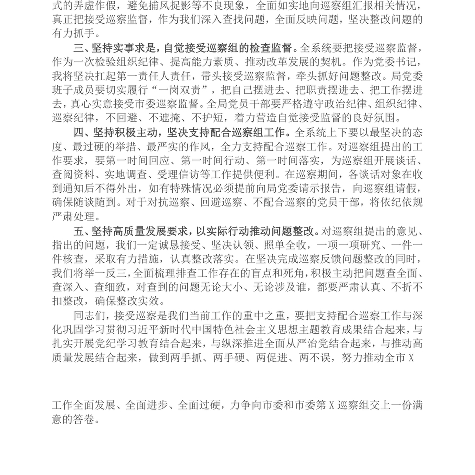 2024党组书记在巡察工作动员会上的表态发言_第3页