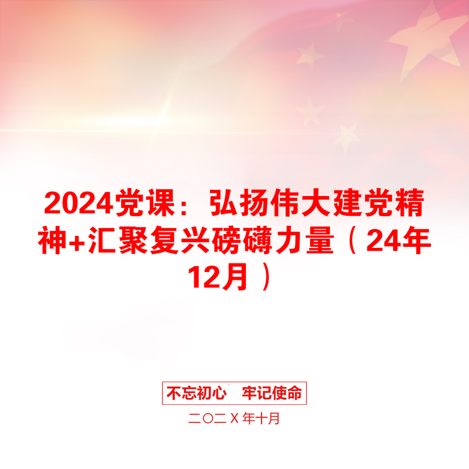 2024党课：弘扬伟大建党精神+汇聚复兴磅礴力量（24年12月）_第1页