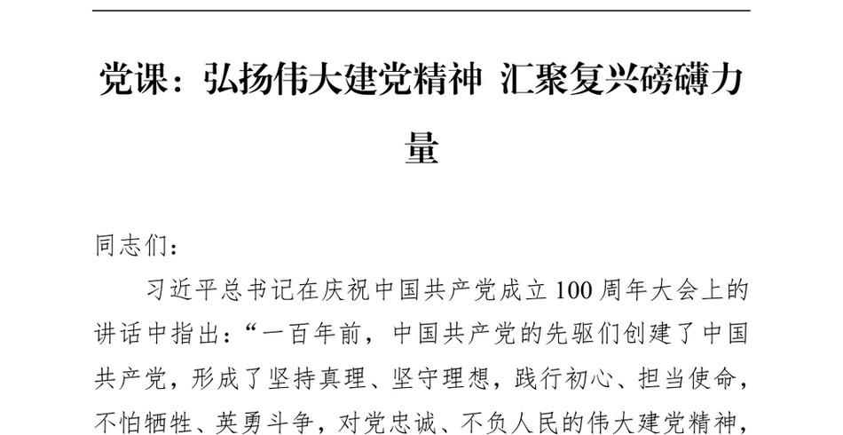 2024党课：弘扬伟大建党精神+汇聚复兴磅礴力量（24年12月）_第2页