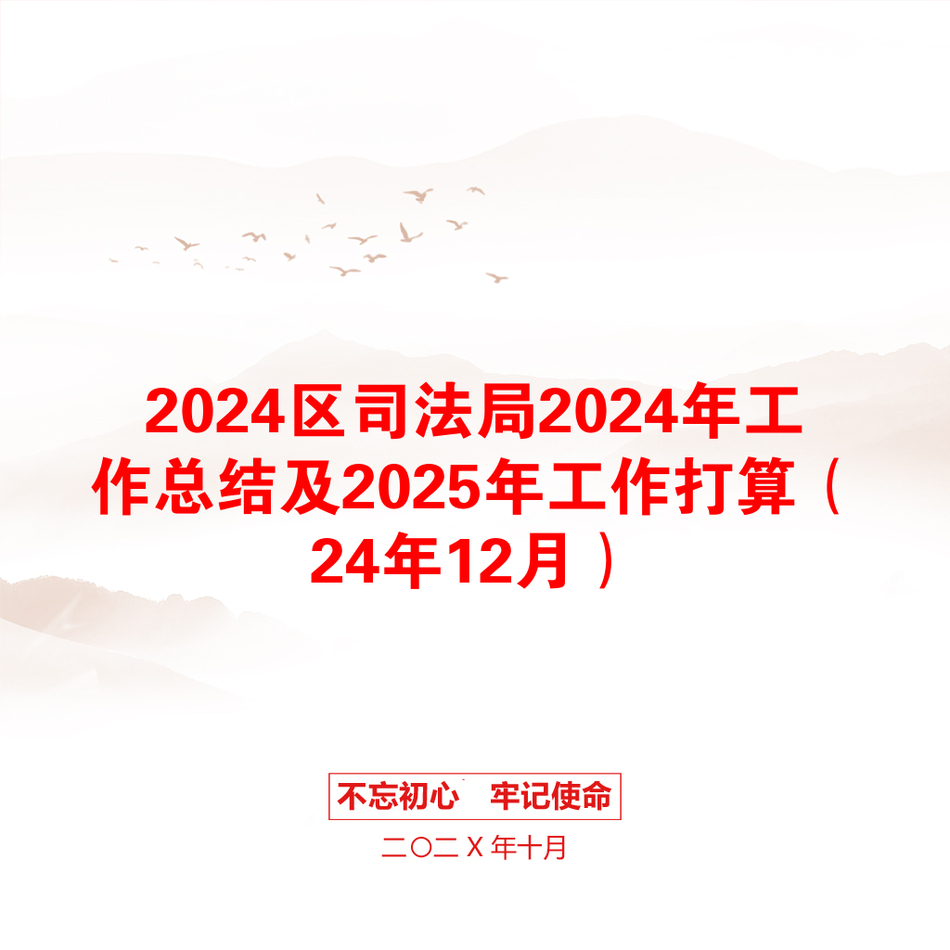 2024区司法局2024年工作总结及2025年工作打算（24年12月）_第1页