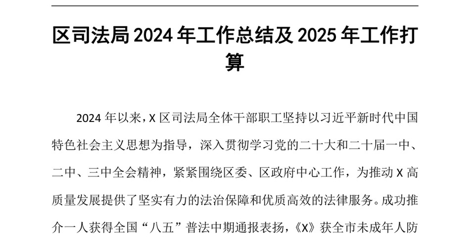 2024区司法局2024年工作总结及2025年工作打算（24年12月）_第2页