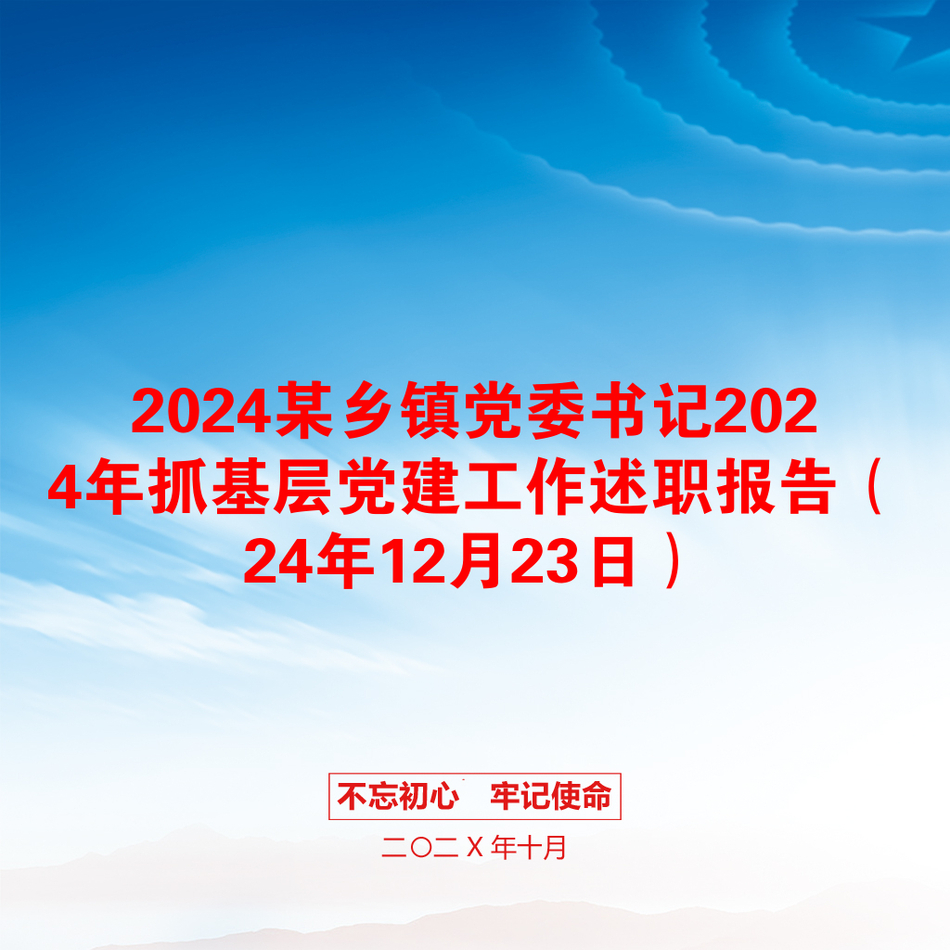 2024某乡镇党委书记2024年抓基层党建工作述职报告（24年12月23日）_第1页