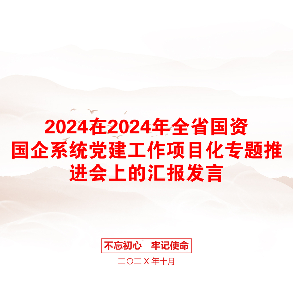 2024在2024年全省国资国企系统党建工作项目化专题推进会上的汇报发言_第1页