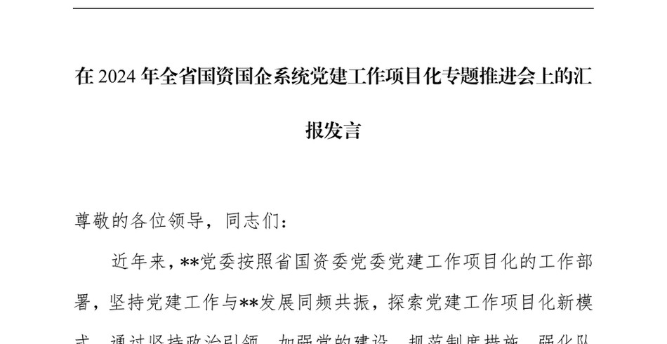 2024在2024年全省国资国企系统党建工作项目化专题推进会上的汇报发言_第2页