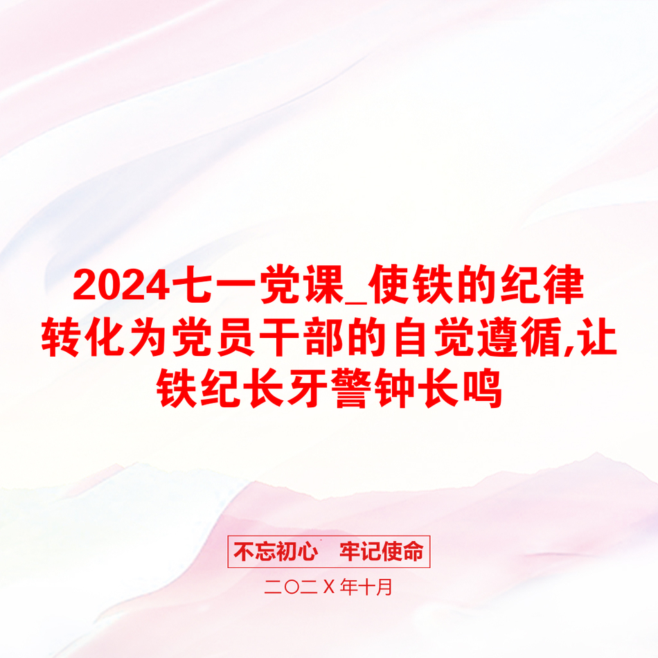 2024七一党课_使铁的纪律转化为党员干部的自觉遵循,让铁纪长牙警钟长鸣_第1页