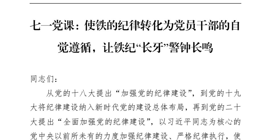 2024七一党课_使铁的纪律转化为党员干部的自觉遵循,让铁纪长牙警钟长鸣_第2页