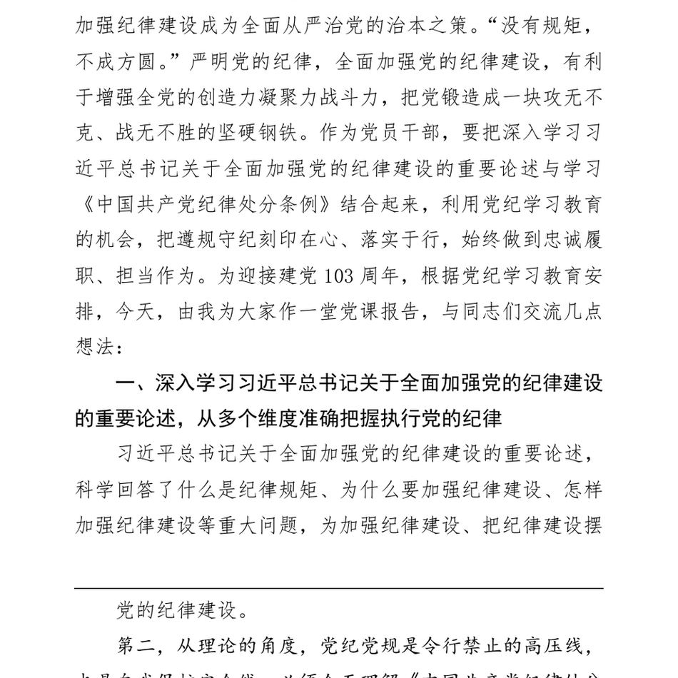 2024七一党课_使铁的纪律转化为党员干部的自觉遵循,让铁纪长牙警钟长鸣_第3页