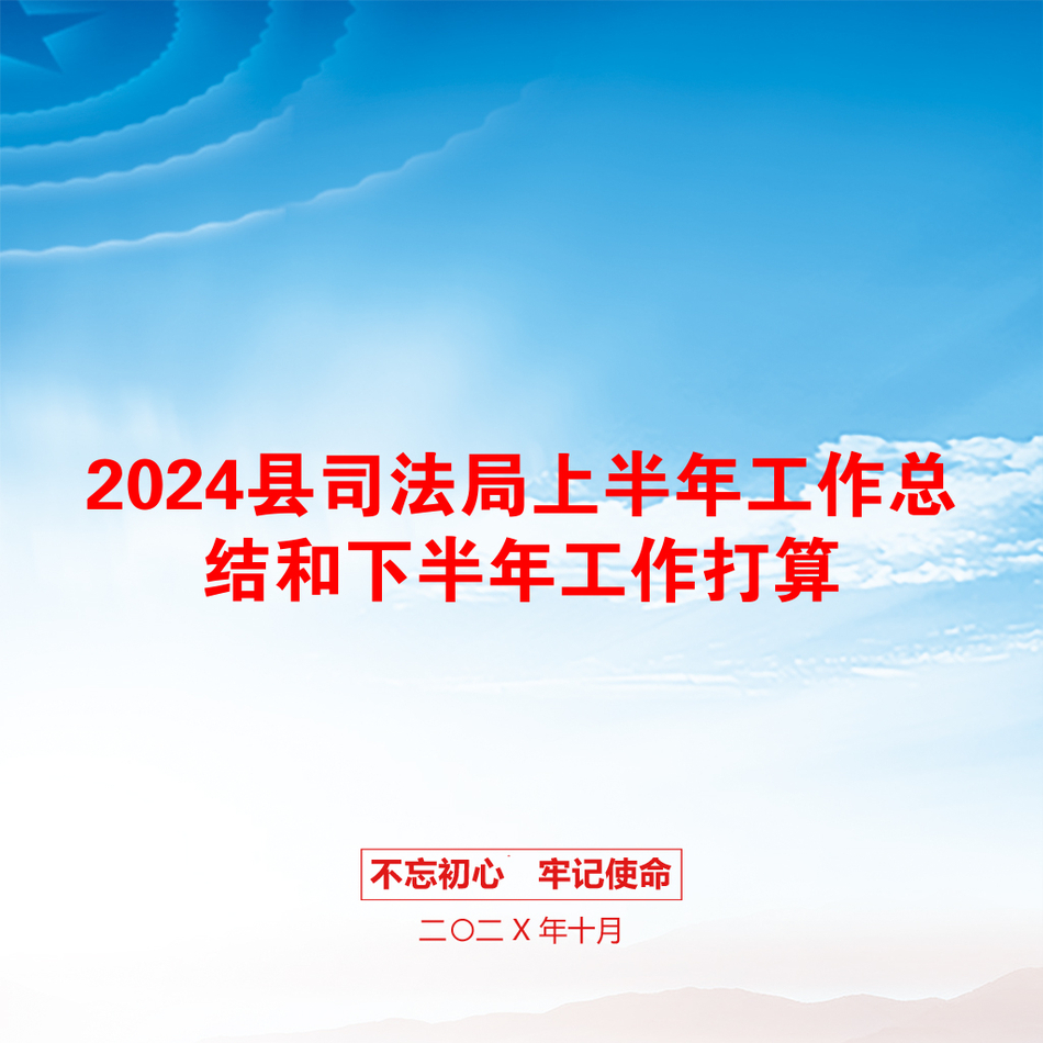 2024县司法局上半年工作总结和下半年工作打算_第1页