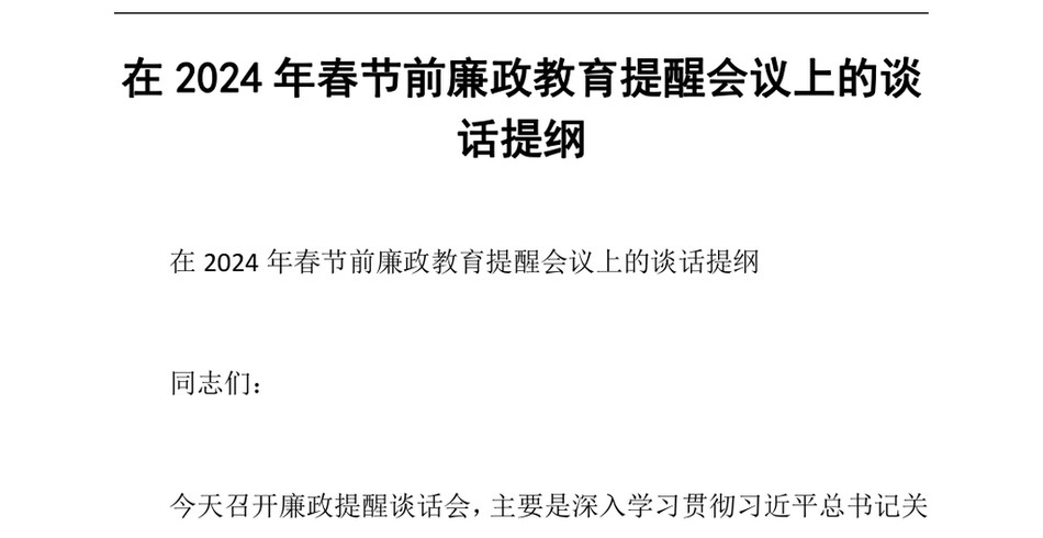 2024在2024年春节前廉政教育提醒会议上的谈话提纲_第2页