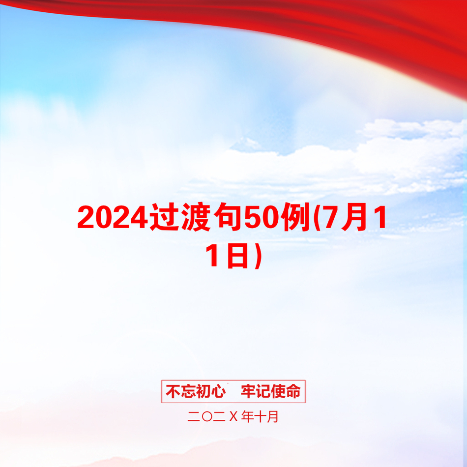 2024过渡句50例(7月11日)_第1页