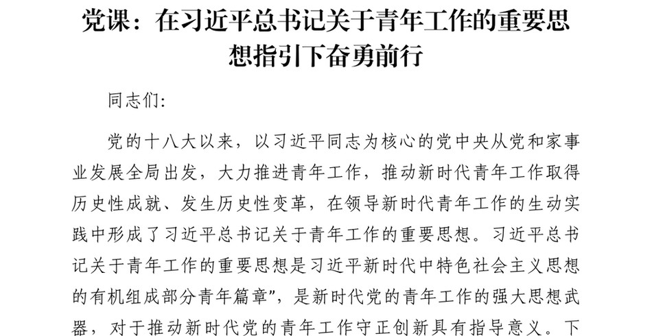 2024党课_在习近平总书记关于青年工作的重要思想指引下奋勇前行_第2页