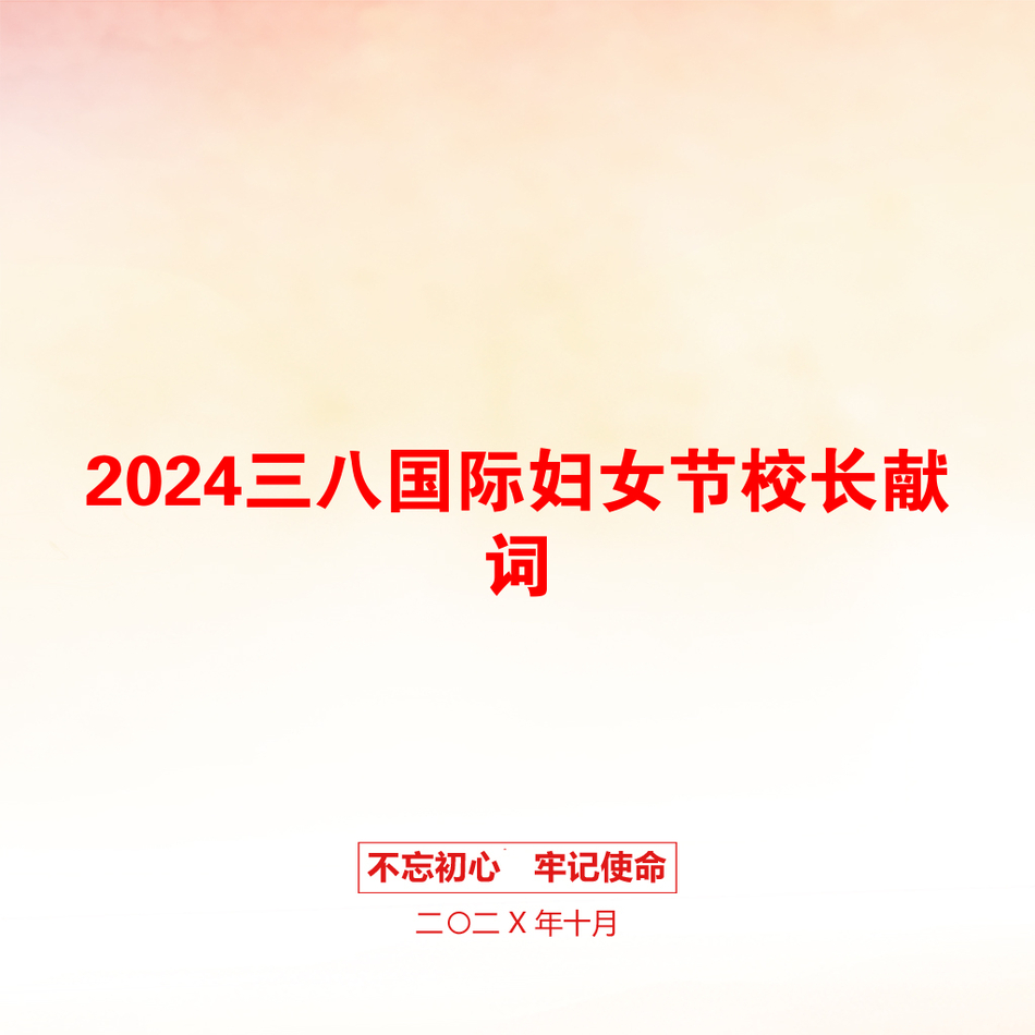 2024三八国际妇女节校长献词_第1页