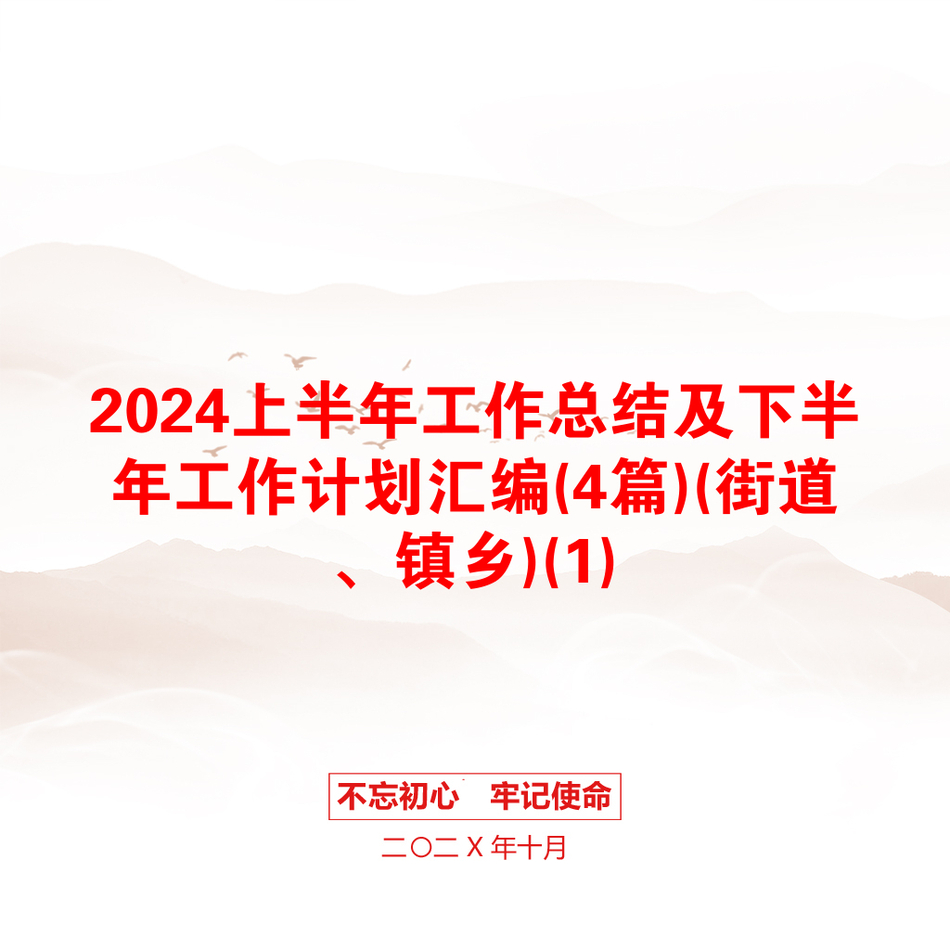 2024上半年工作总结及下半年工作计划汇编(4篇)(街道、镇乡)(1)_第1页