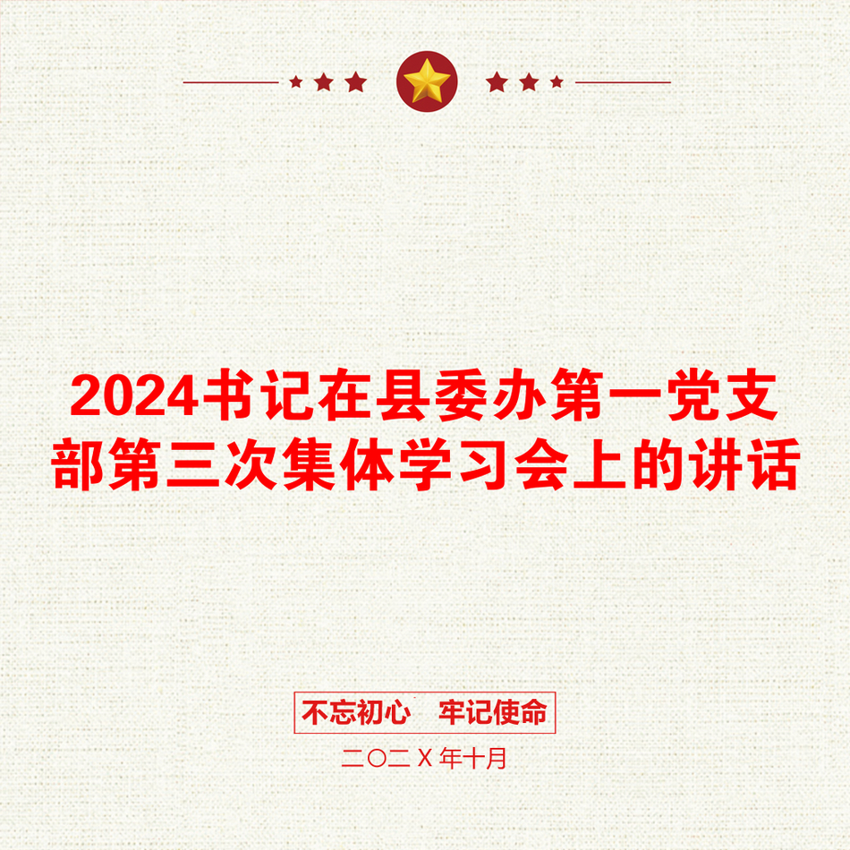 2024书记在县委办第一党支部第三次集体学习会上的讲话_第1页