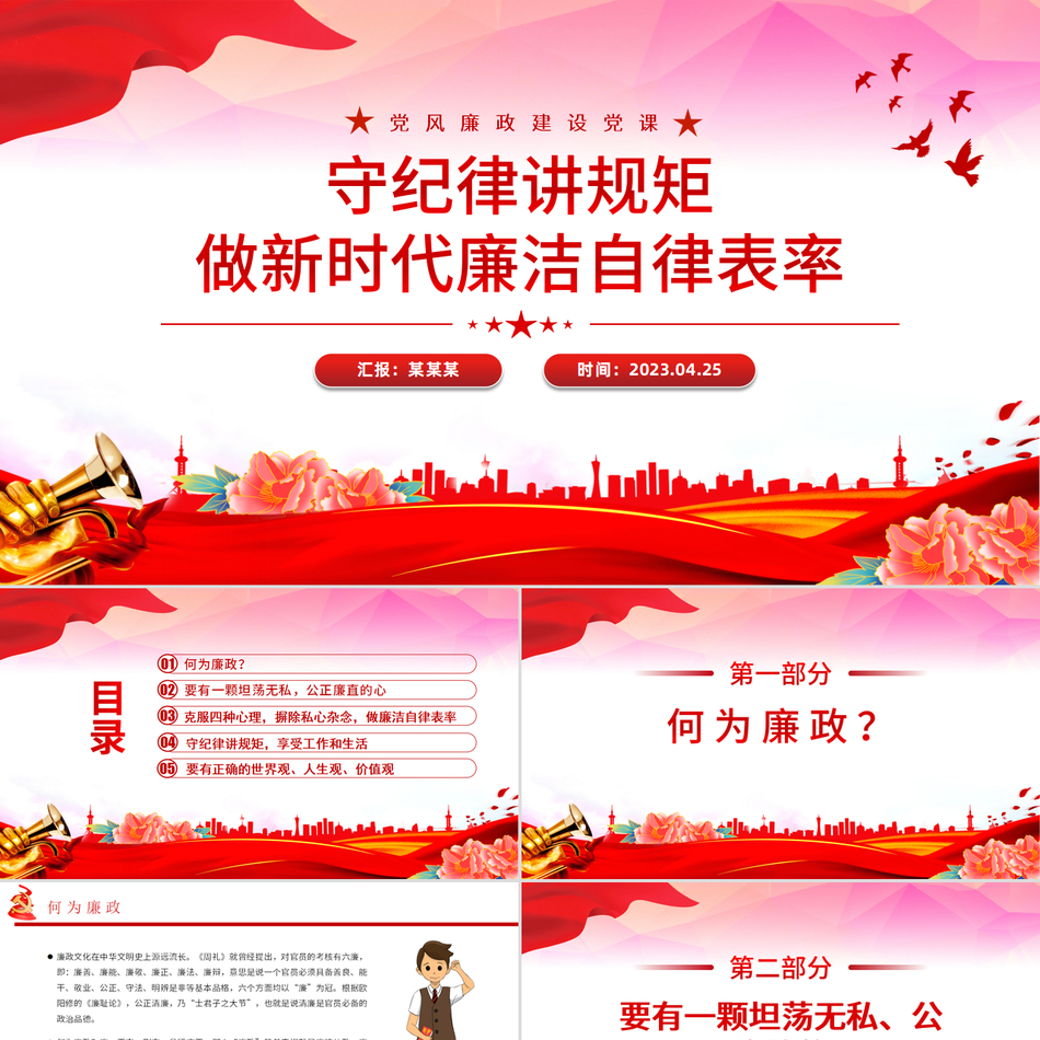 2024党风廉政建设党课PPT_守纪律讲规矩做新时代廉洁自律表率党课ppt模板