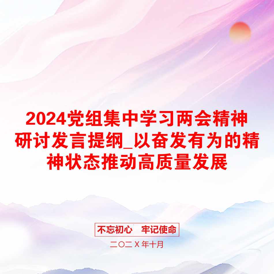 2024党组集中学习两会精神研讨发言提纲_以奋发有为的精神状态推动高质量发展_第1页