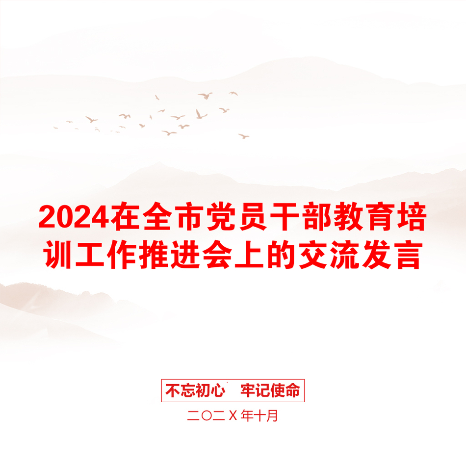 2024在全市党员干部教育培训工作推进会上的交流发言_第1页