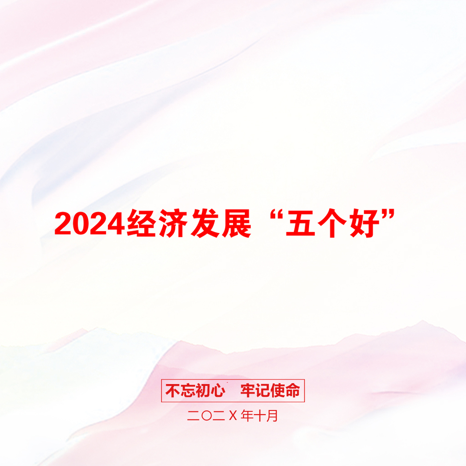 2024经济发展“五个好”_第1页