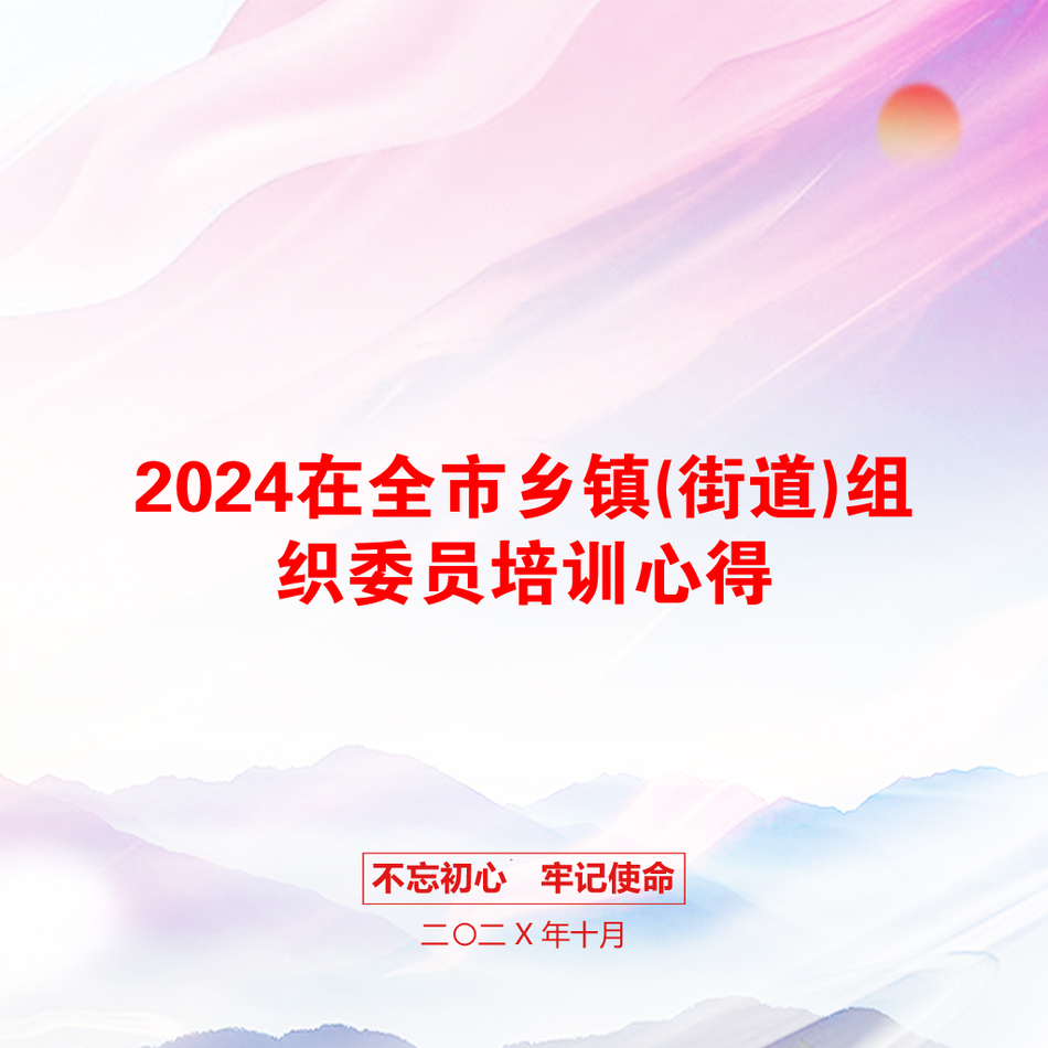 2024在全市乡镇(街道)组织委员培训心得_第1页