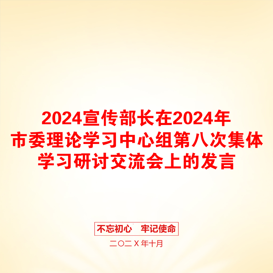 2024宣传部长在2024年市委理论学习中心组第八次集体学习研讨交流会上的发言_第1页