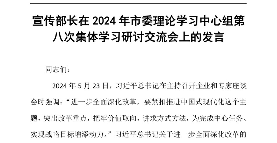 2024宣传部长在2024年市委理论学习中心组第八次集体学习研讨交流会上的发言_第2页