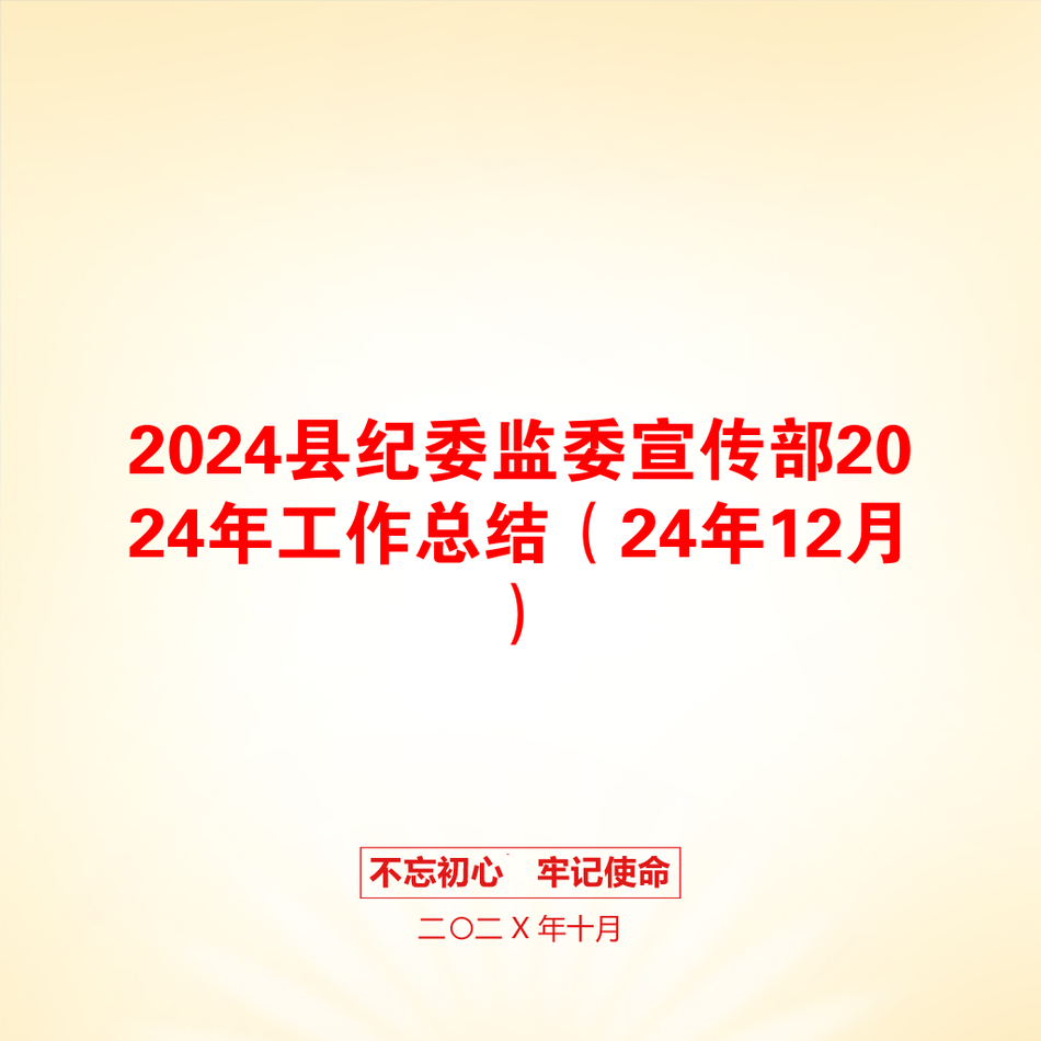 2024县纪委监委宣传部2024年工作总结（24年12月）_第1页