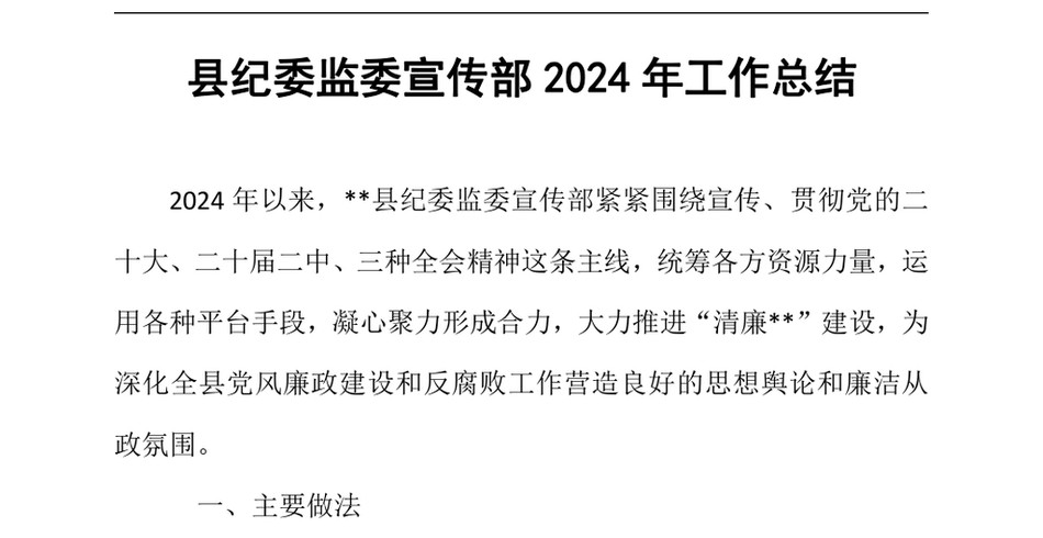 2024县纪委监委宣传部2024年工作总结（24年12月）_第2页