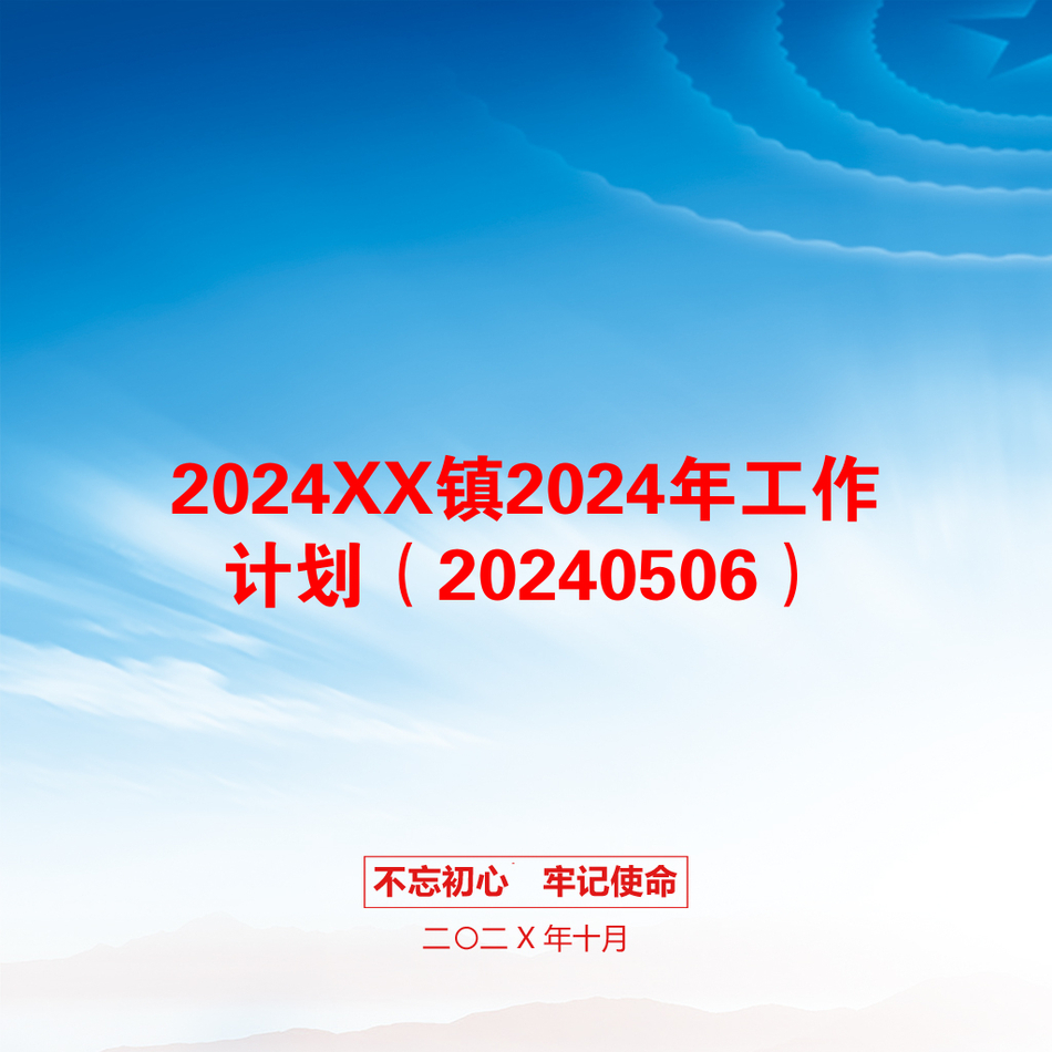 2024XX镇2024年工作计划（20240506）_第1页