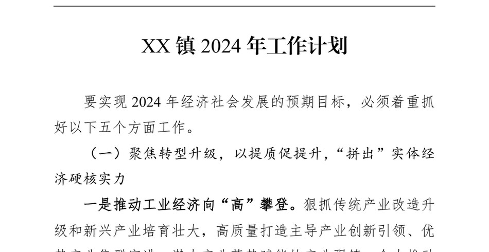 2024XX镇2024年工作计划（20240506）_第2页