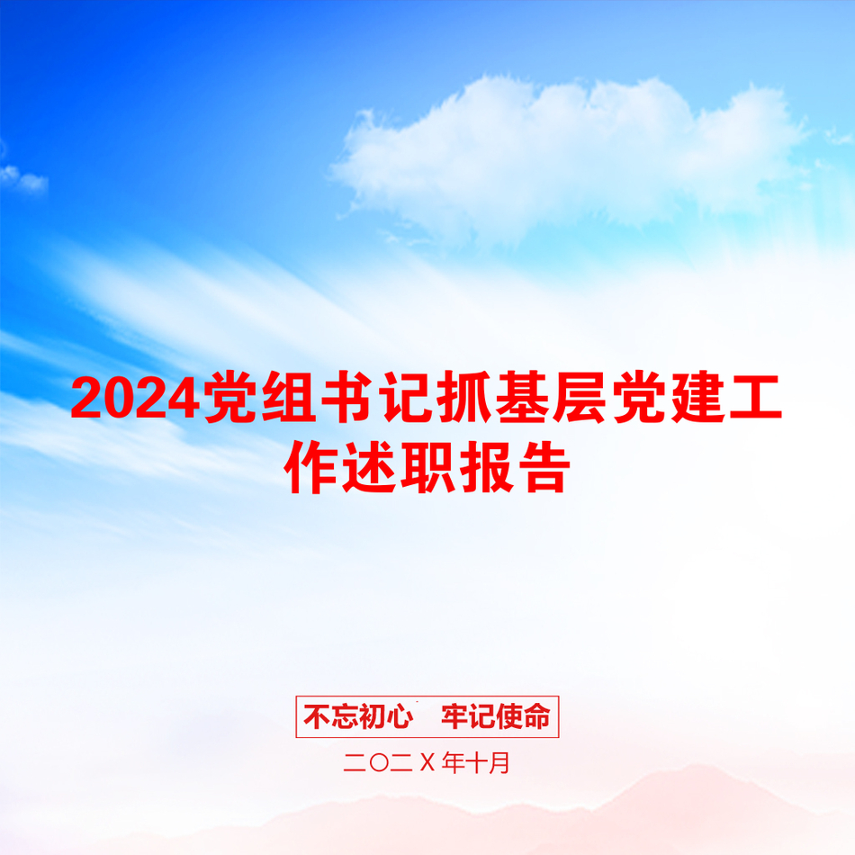 2024党组书记抓基层党建工作述职报告_第1页