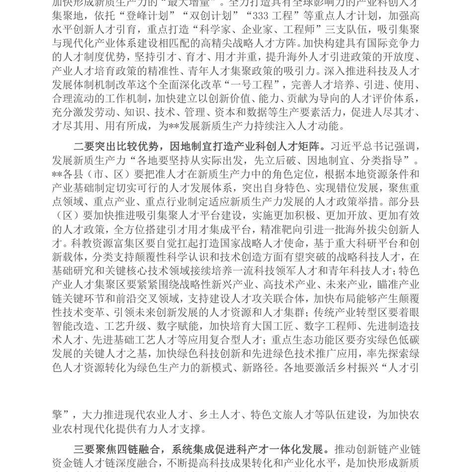 2024在“人才发展赋能新质生产力培育”专题研讨会上的交流发言_第3页