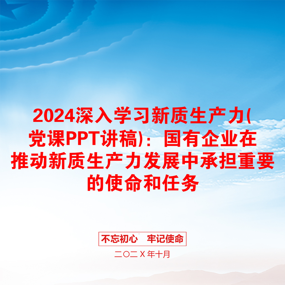 2024深入学习新质生产力(党课PPT讲稿)：国有企业在推动新质生产力发展中承担重要的使命和任务_第1页