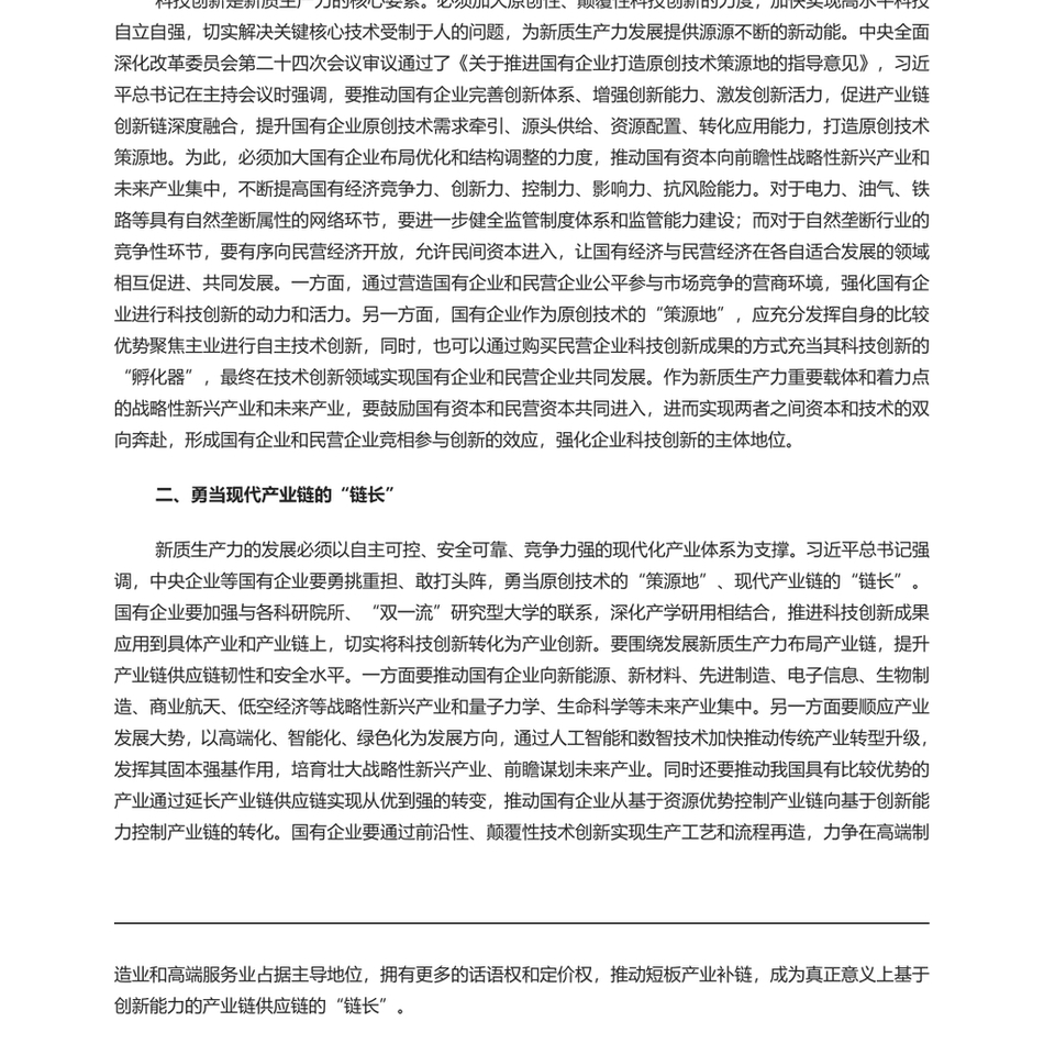 2024深入学习新质生产力(党课PPT讲稿)：国有企业在推动新质生产力发展中承担重要的使命和任务_第3页