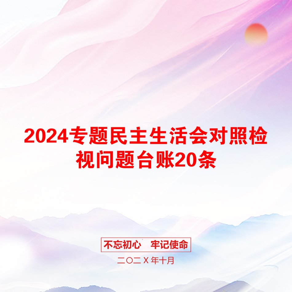 2024专题民主生活会对照检视问题台账20条_第1页